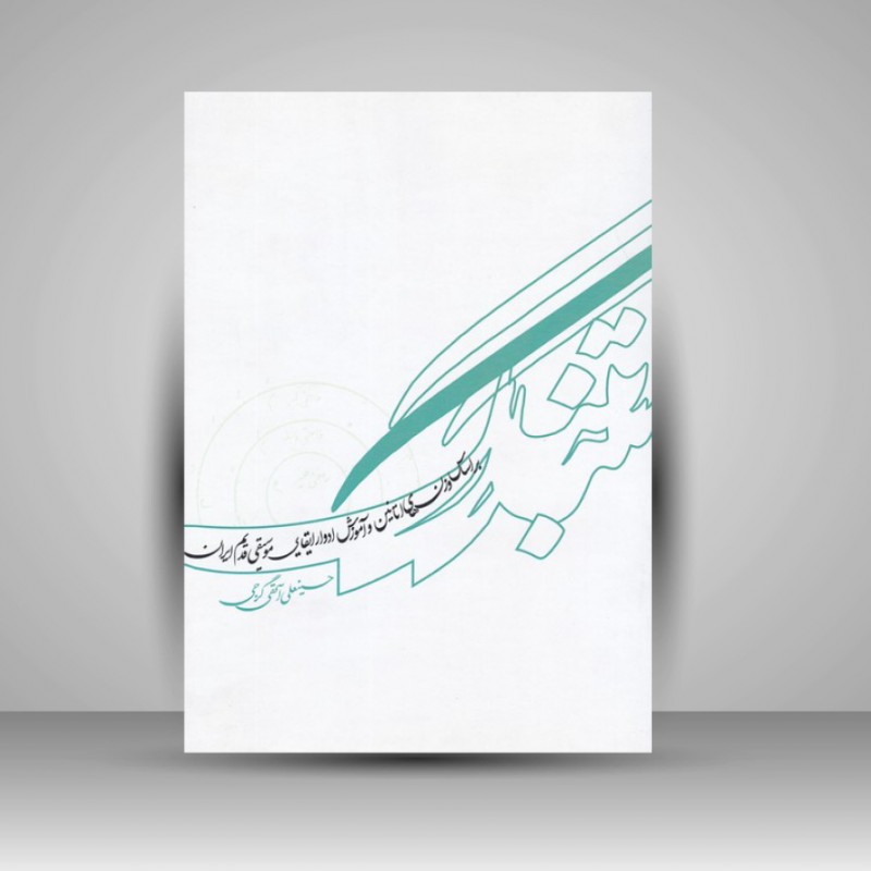 کتاب آموزش تنبک ( بر اساس وزن های اتانین و آموزش ادوار ایقایی موسیقی قدیم ایران )