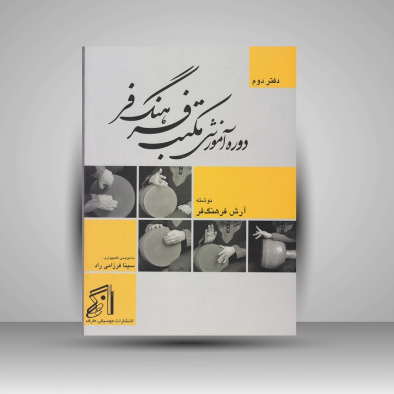 کتاب دوره آموزشی مکتب فرهنگ فر ( دفتر دوم )