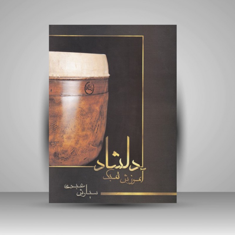 کتاب دلشاد ( آموزش تمبک )