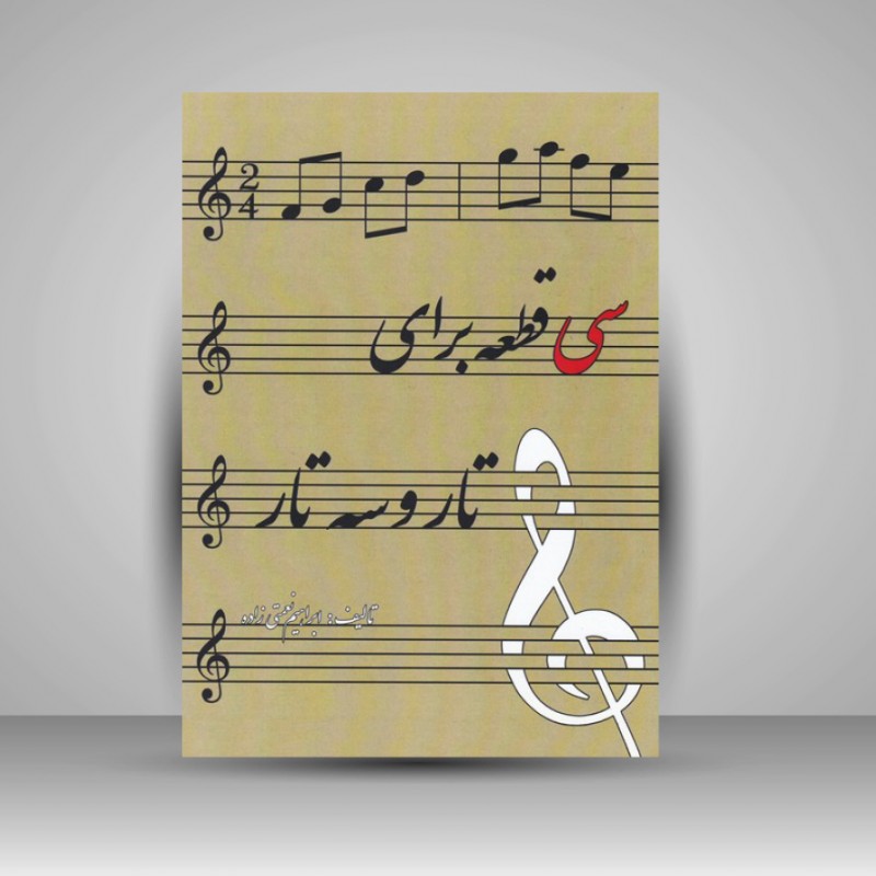 کتاب سی قطعه برای تار و سه تار