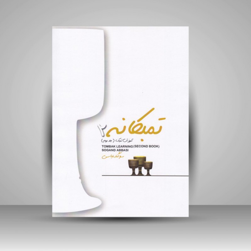 کتاب تمبکانه 2