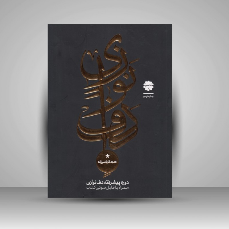 کتاب دوره پیشرفته دف نوازی ( جلد سوم)