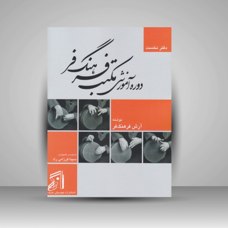 کتاب دوره آموزشی مکتب فرهنگ فر ( دفتر نخست )