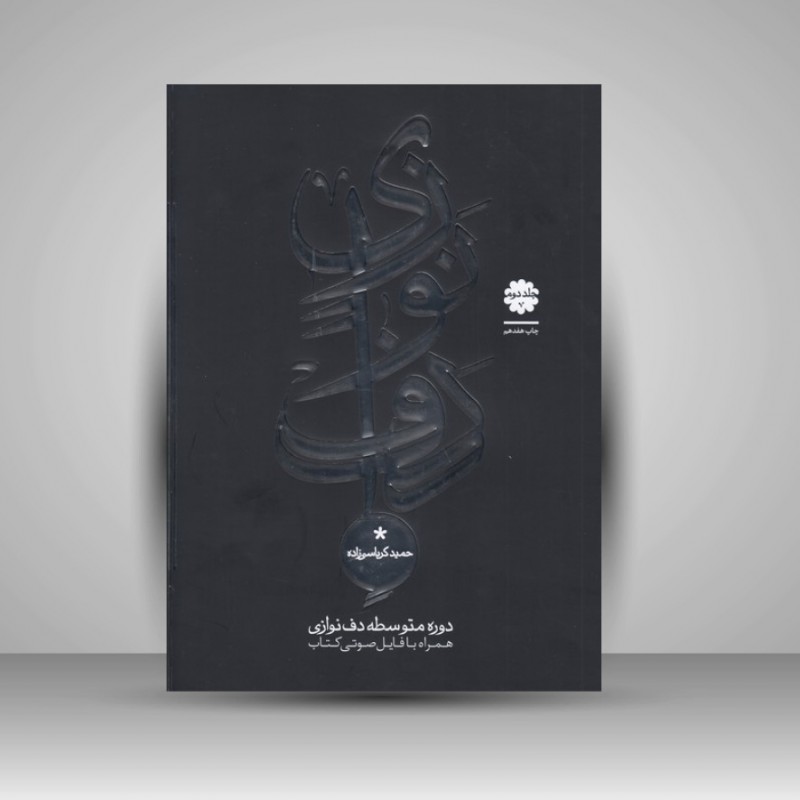 کتاب دوره متوسطه دف نوازی ( جلد دوم )