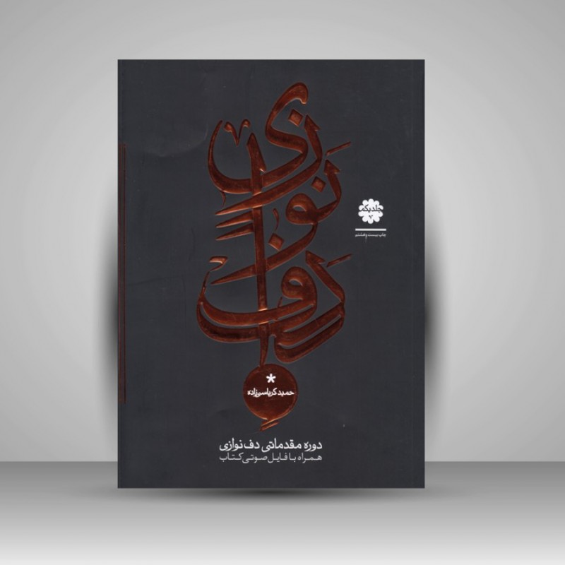 کتاب دوره مقدماتی دف نوازی ( جلد یکم )