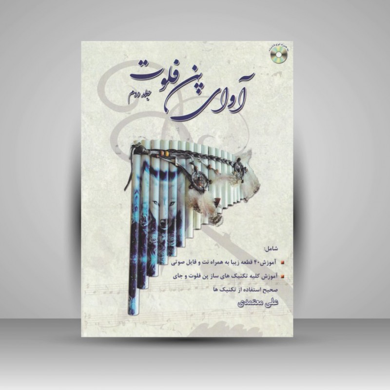 کتاب آوای پن فلوت ( جلد دوم )