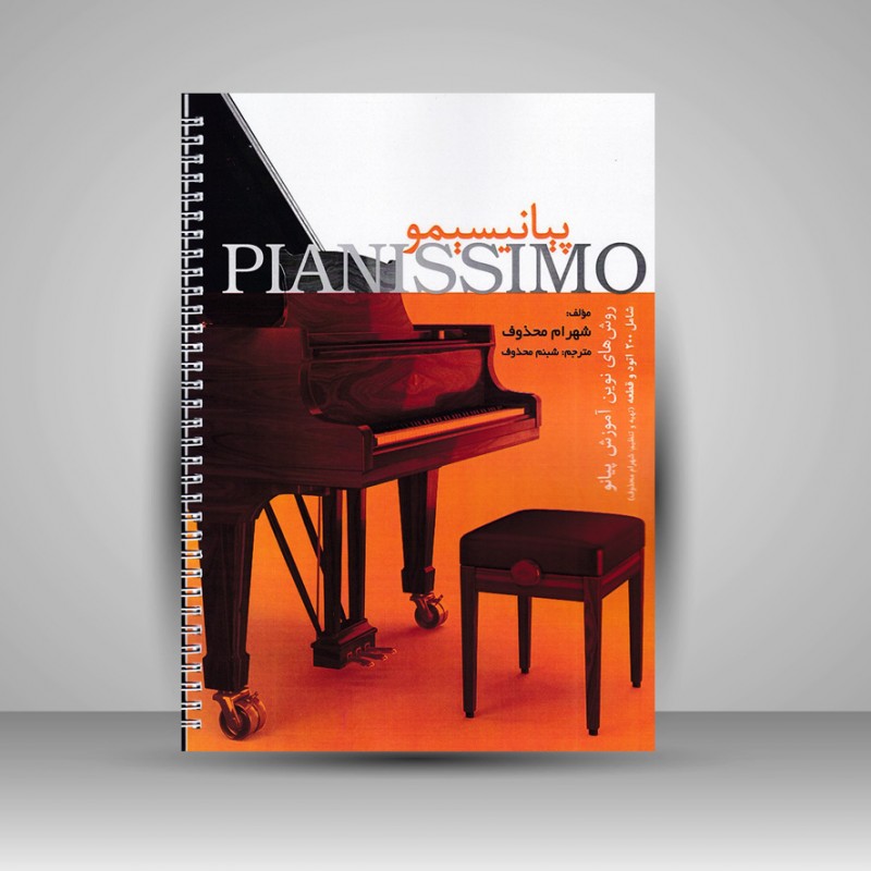 کتاب پیانیسیمو : روش های نوین آموزش پیانو / شامل 200 اتود و قطعه