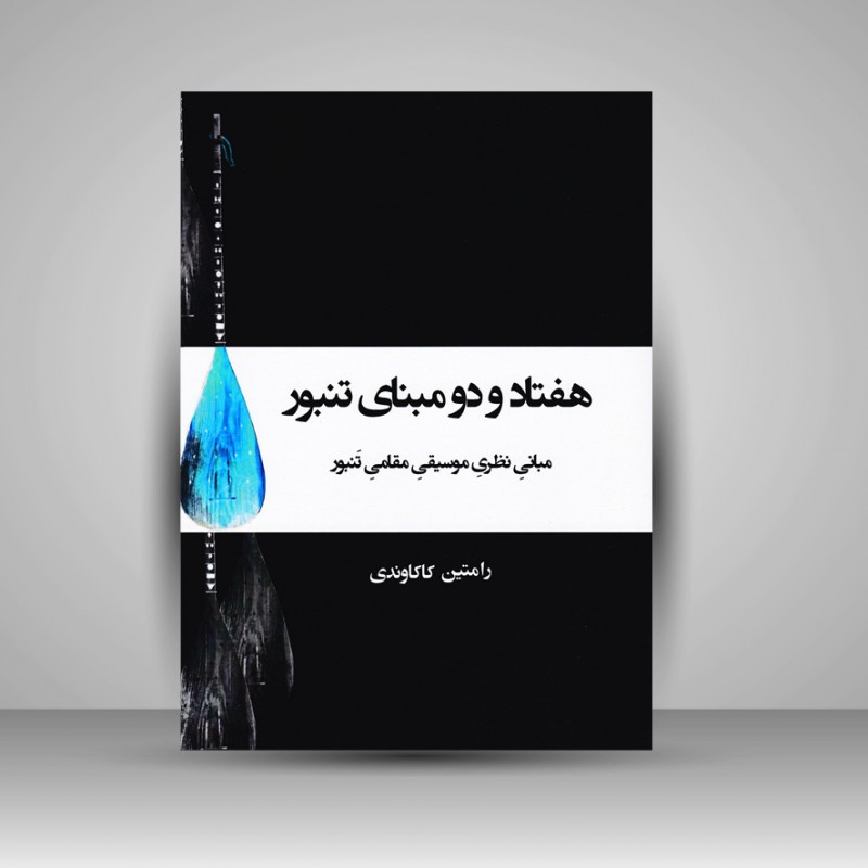 کتاب هفتاد و دو مبنای تنبور