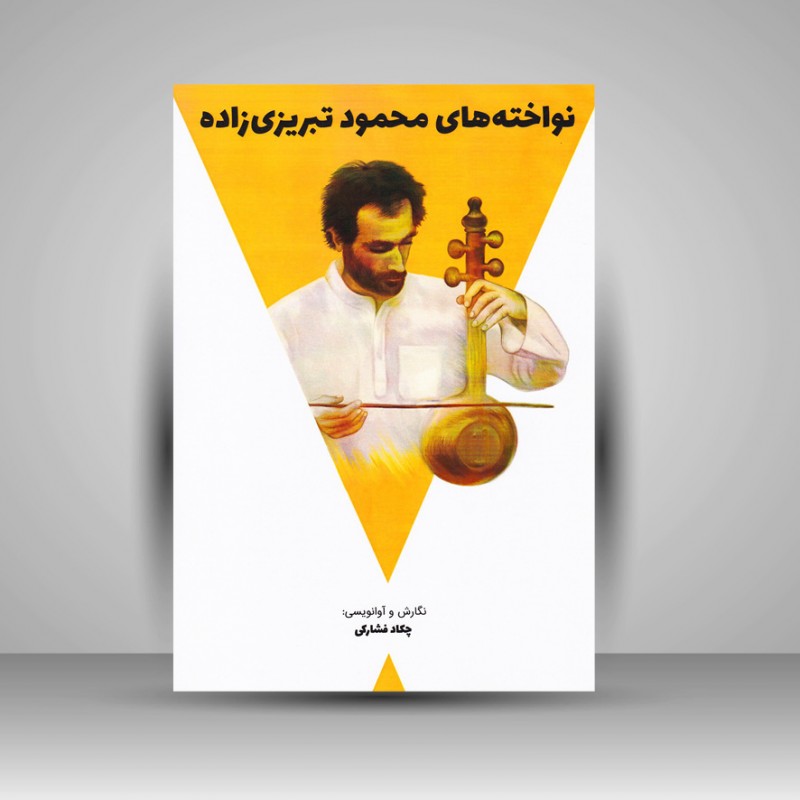 کتاب نواخته های محمود تبریزی زاده