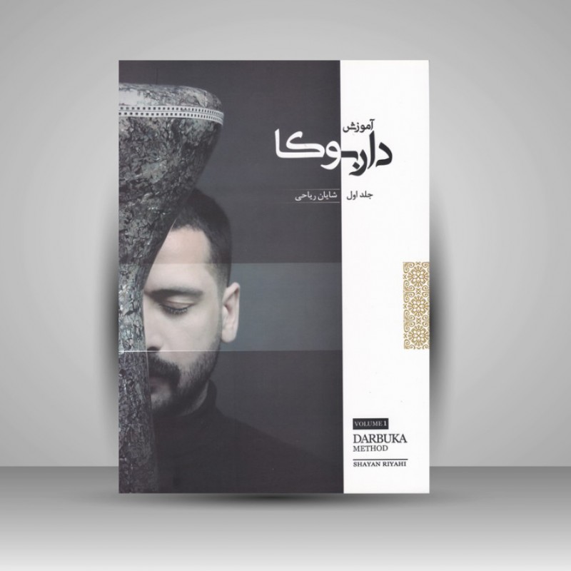 کتاب آموزش داربوکا ( جلد اول )