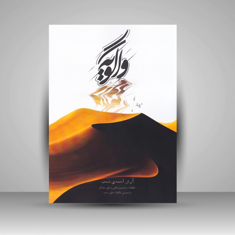 کتاب واگویه (قطعات و تمرین هایی برای سه تار)