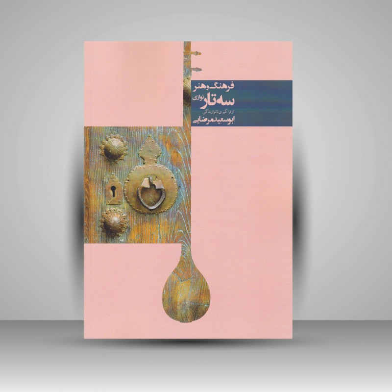 کتاب فرهنگ و هنر سه تار نوازی