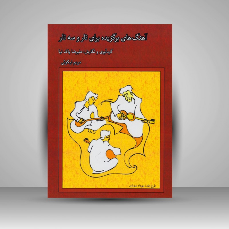 کتاب آهنگ های برگزیده برای تار و سه تار