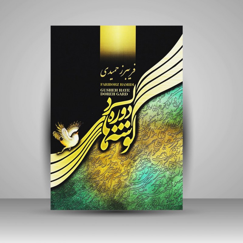 کتاب گوشه های دوره گرد