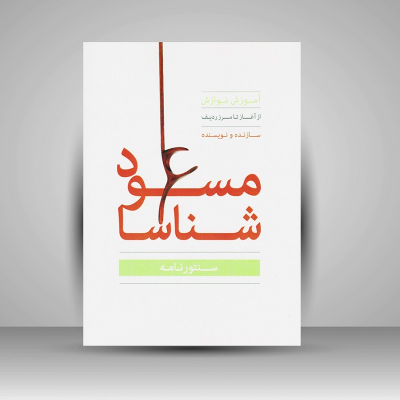 کتاب سنتور نامه / آموزش نوازش از آغاز تا مرز ردیف