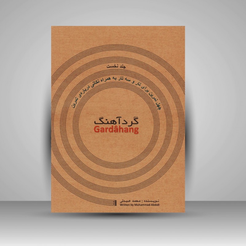 کتاب گرد آهنگ: چهل تمرین برای تار و سه تار