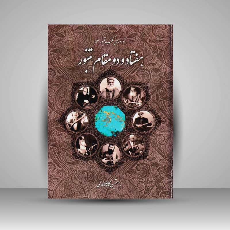 کتاب هفتاد و دو مقام تنبور / آوانویسی مکتب تنبور صحنه