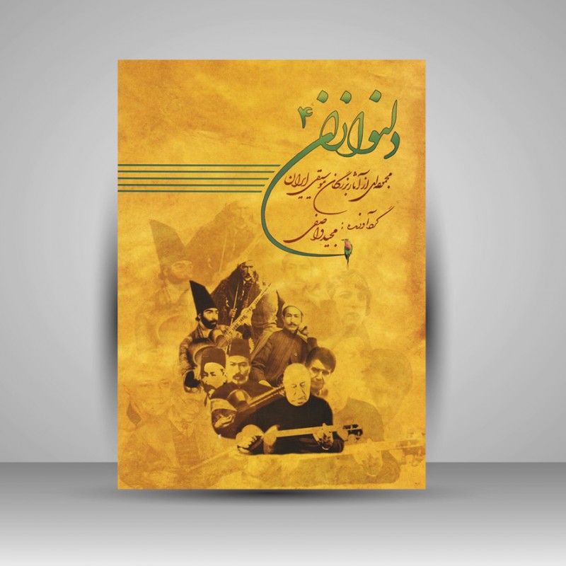 کتاب دلنوازان چهار : مجموعه ای از آثار بزرگان موسیقی ایران