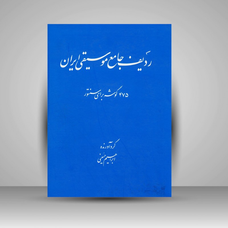 کتاب ردیف جامع موسیقی ایران ( 475 گوشه برای سنتور )