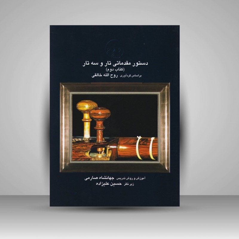 کتاب دستور مقدماتی تار و سه تار (کتاب دوم ) جهانشاه صارمی