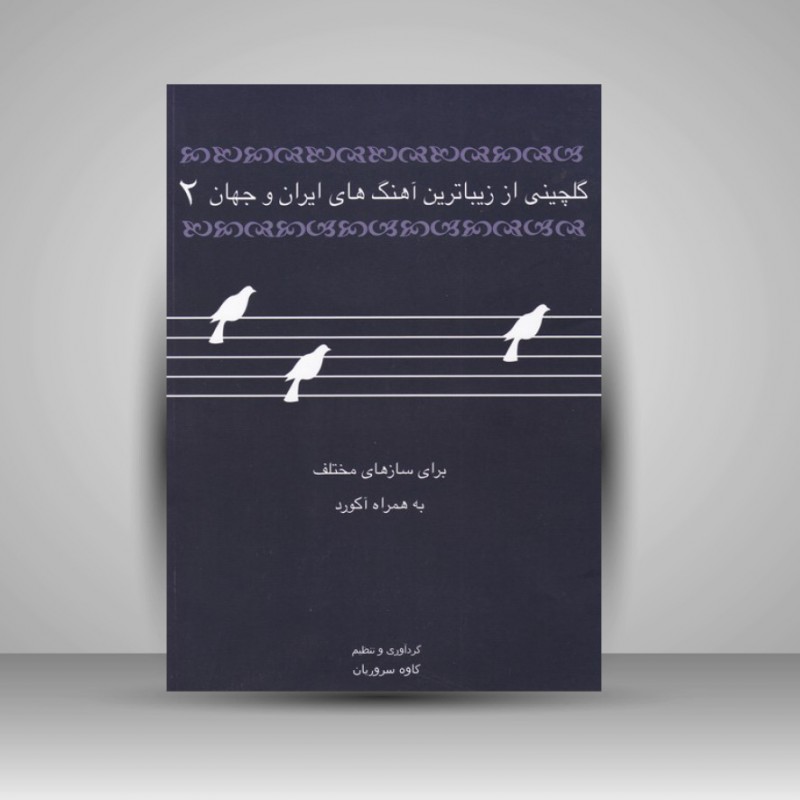 کتاب گلچینی از زیباترین آهنگهای ایران و جهان (2): برای سازهای مختلف به همراه آکورد