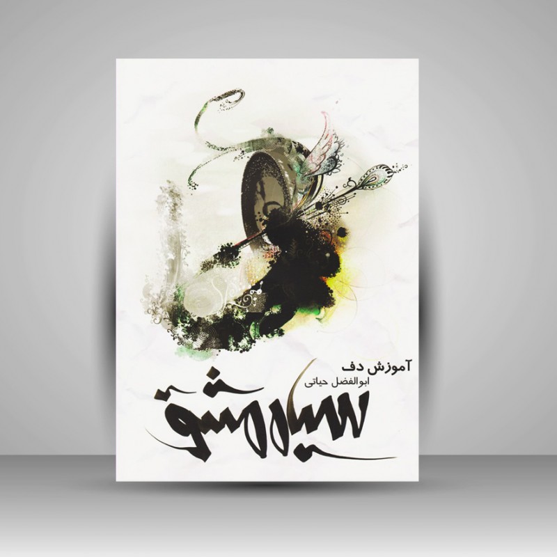 کتاب آموزش دف ( سیاه مشق )