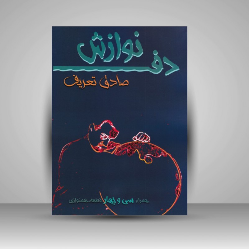 کتاب نوازش دف (همراه سی و چهار قطعه همنوازی)