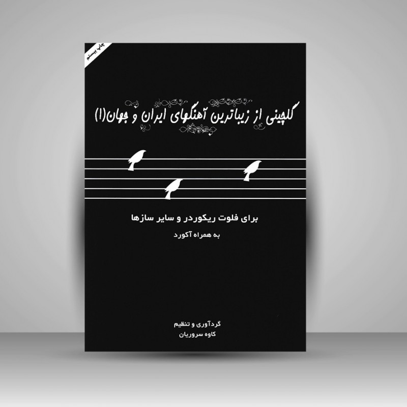 کتاب گلچینی از زیباترین آهنگهای ایران و جهان (1) : برای فلوت ریکوردر و سایر سازها به همراه آکورد