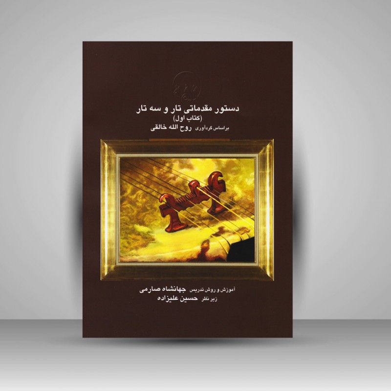 کتاب دستور مقدماتی تار و سه تار (کتاب اول ) جهانشاه صارمی