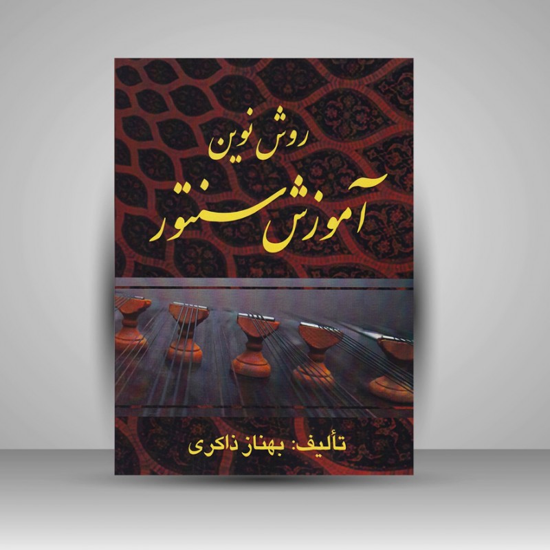 کتاب روش نوین آموزش سنتور