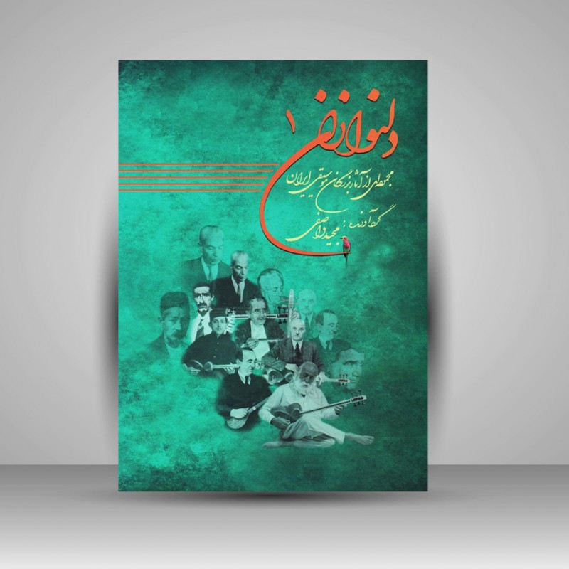 کتاب دلنوازان یک : مجموعه ای از آثار بزرگان موسیقی ایران