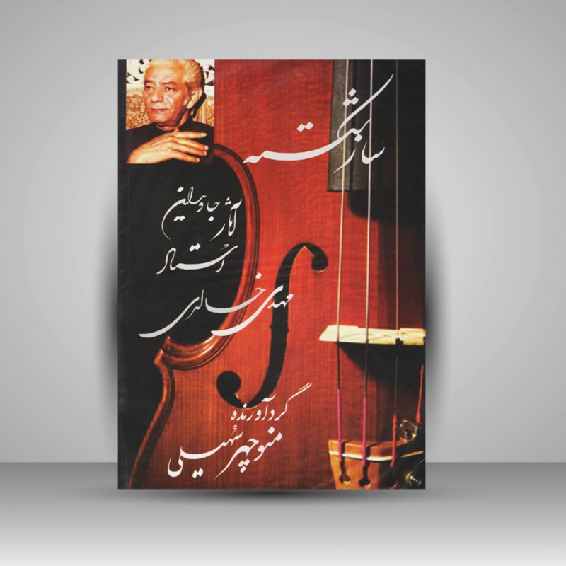 کتاب ساز شکسته: آثار جاویدان استاد مهدی خالدی