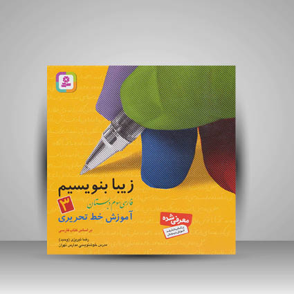 کتاب زیبا بنویسیم 3: آموزش خط تحریری فارسی سوم دبستان