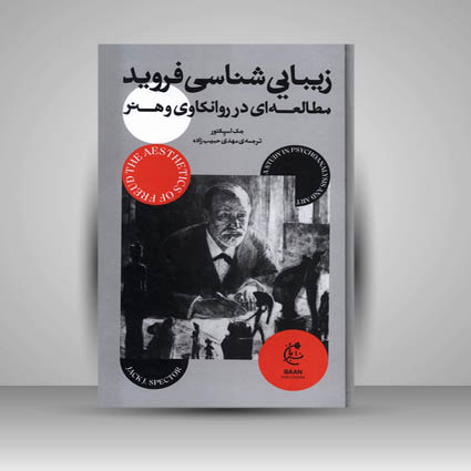کتاب زیبایی شناسی فروید مطالعه در روانکاوی و هنر