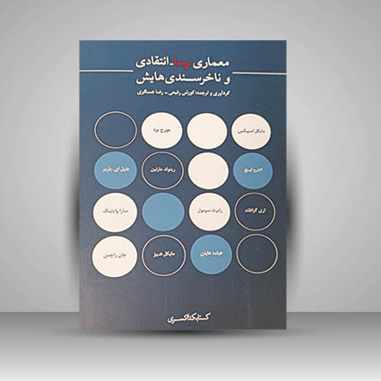 کتاب معماری پسا انتقادی و ناخرسندی هایش