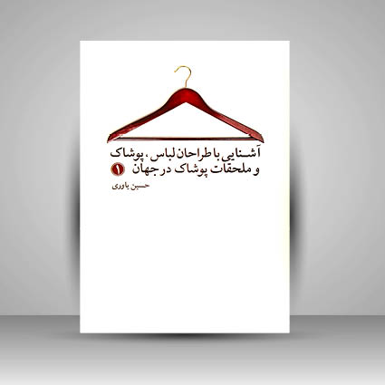 کتاب آشنایی با طراحان لباس پوشاک و ملحقات پوشاک در جهان 1