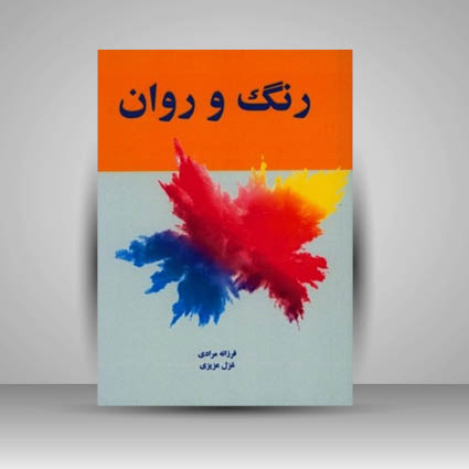 کتاب رنگ و روان