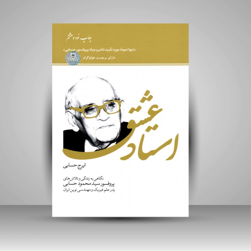 کتاب استاد عشق نگاهی به زندگی و تلاش های پروفسور سید محمود حسابی، پدر علم فیزیک و مهندسی نوین ایران)