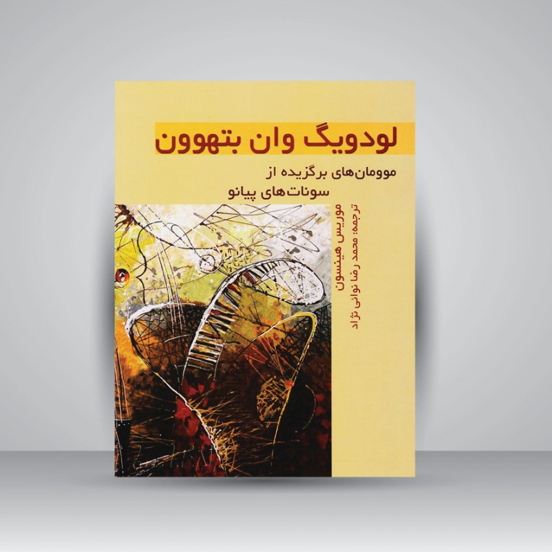 کتاب موومان های برگزیده از سونات های پیانو (لودویگ وان بتهوون)