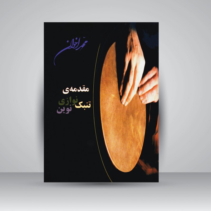 کتاب مقدمه تنبک نوازی نوین