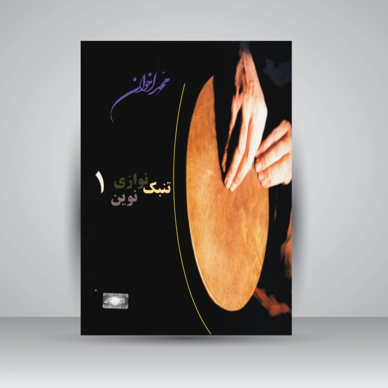 کتاب تنبک نوازی نوین1