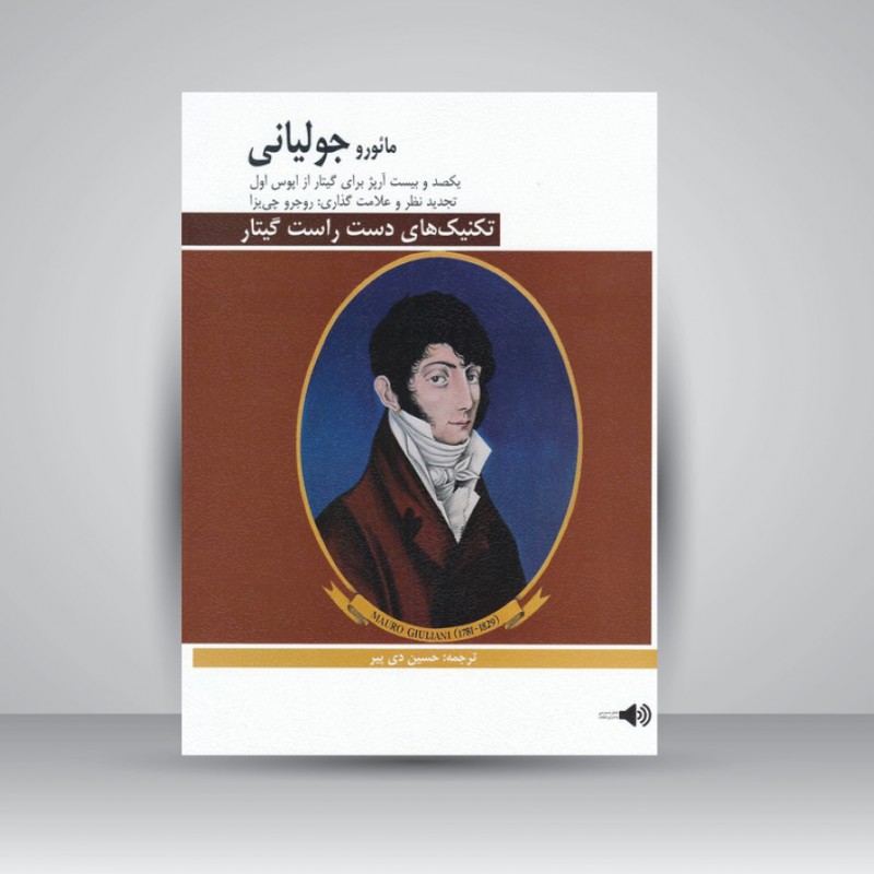 کتاب تکنیک های دست راست گیتار / یکصد و بیست آرپژ برای گیتار / مائورو جولیانی