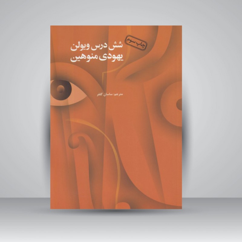 کتاب شش درس ویولن