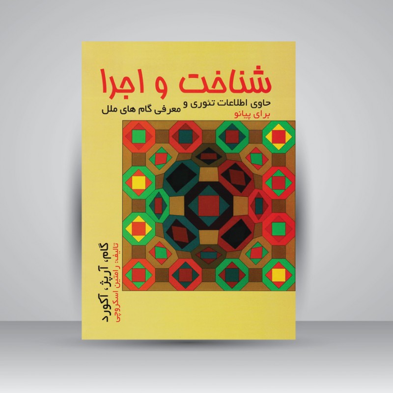 کتاب شناخت و اجرا (گام، آرپژ و آکورد)