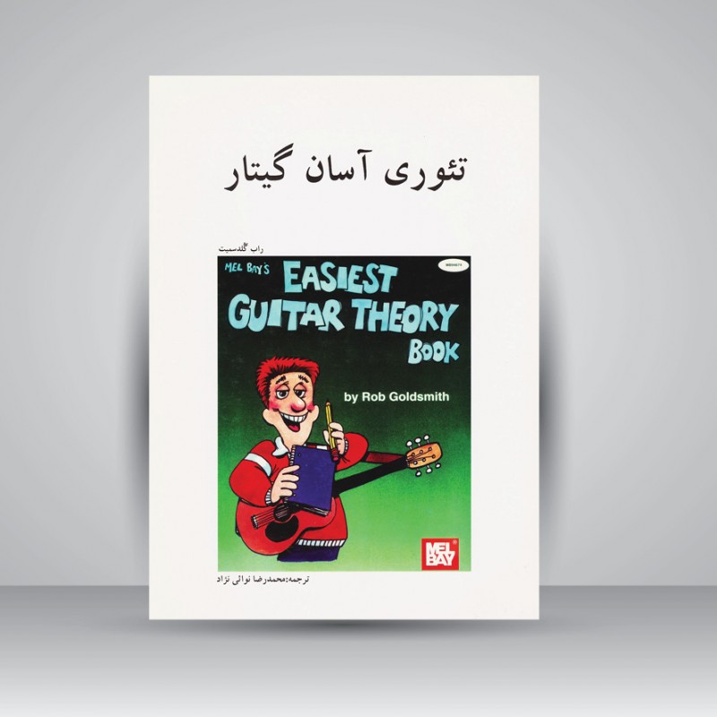 کتاب تئوری آسان گیتار