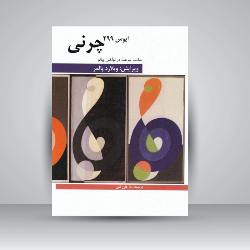 کتاب چرنی اپوس 299