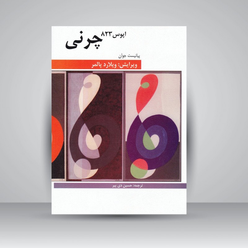 کتاب چرنی اپوس 823/ پیانیست جوان