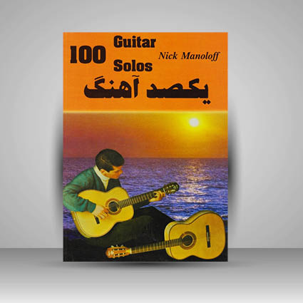 کتاب یکصد آهنگ (مانولوف)