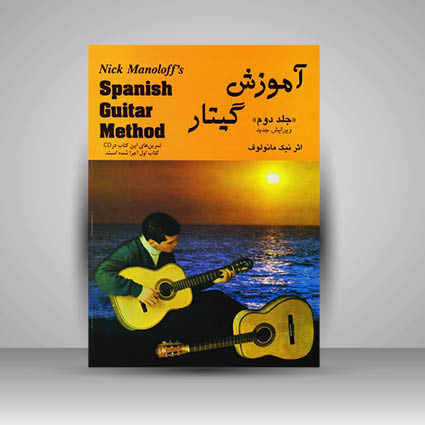 کتاب آموزش گیتار مانولوف (جلد دوم)