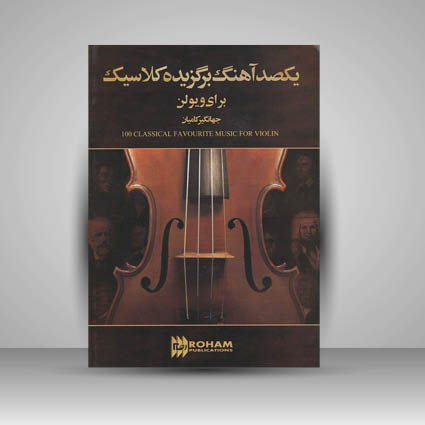 کتاب یکصد آهنگ برگزیده کلاسیک برای ویولن
